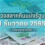 ตรวจหวย 1 มิถุนายน 2565 ออนไลน์